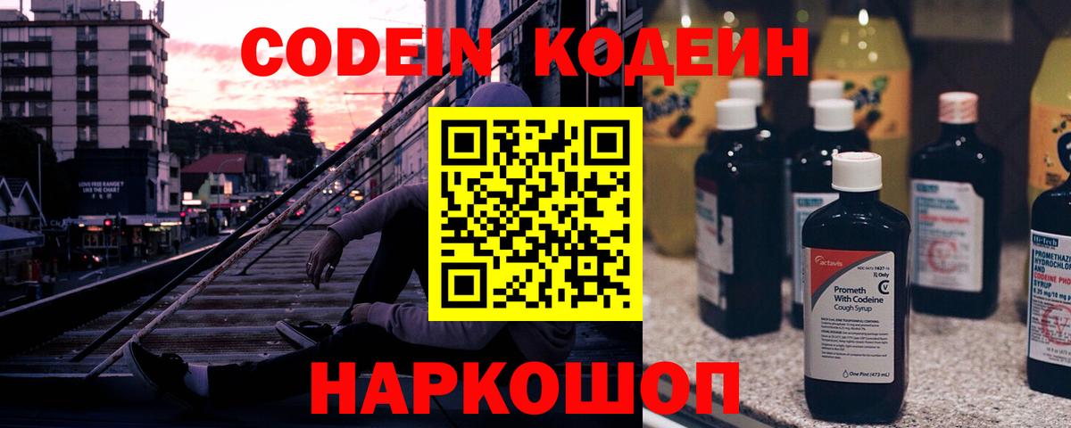 Codein напиток Lean (лин) Волгоград