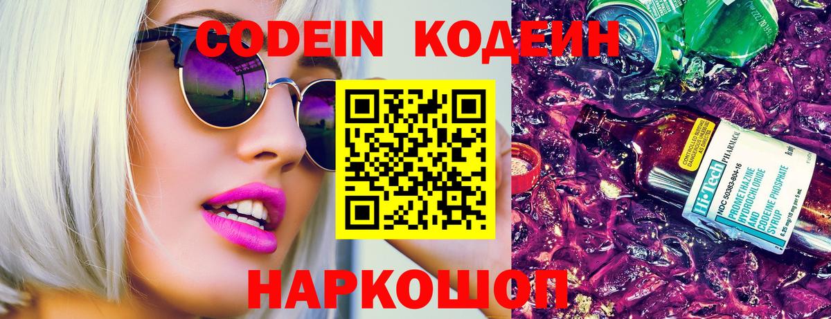 Codein Purple Drank Волгоград